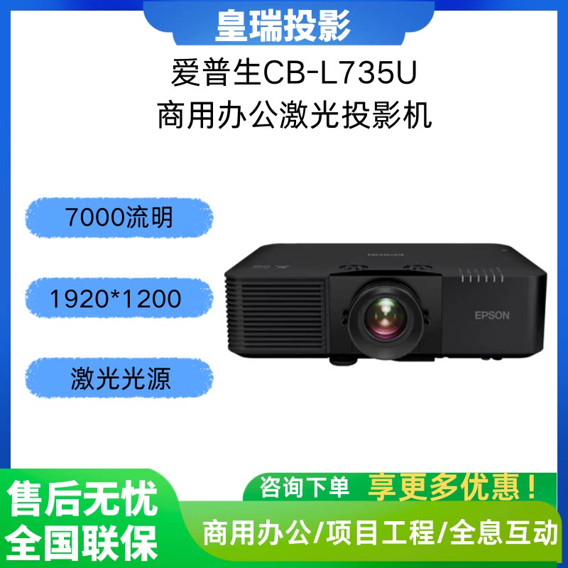 Epson/爱普生 CB-L735U-7000流明商用办公会议教育培训项目超高清 激光工程3LCD宽屏投影机