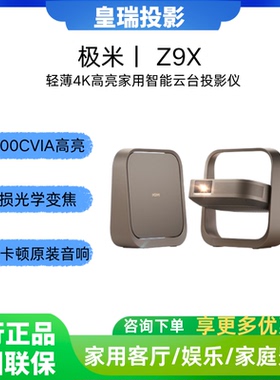 极米Z9X 4K 高亮升级 全新轻薄4K光学变焦三色激光投影1500CVIA 真实高亮家用智能云台投影仪