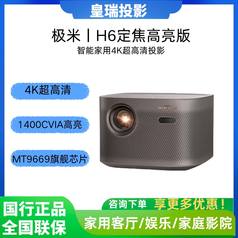 极米 H6投影机高亮定焦版 智能家用游戏娱乐投影仪 4K超高清家用投影仪