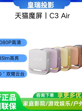 天猫魔屏C3Air便携1080P投影仪
