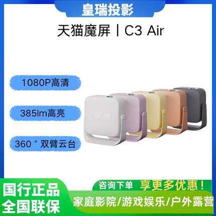 天猫魔屏 C3 Air投影仪智能家庭影院便携卧室超高清真1080P可连手机投屏家用超高清投影机