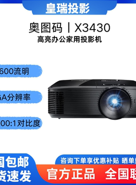 奥图码（Optoma） X3430/W3350投影仪办公教学会议培训入门家用高清3D投影机