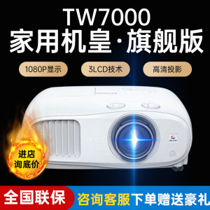 Epson/爱普生 CH-TW7000/TW6250T/TW5700TX/TZ2800/TW7400/LS800B/LS300W 家用4K智能高清投影机