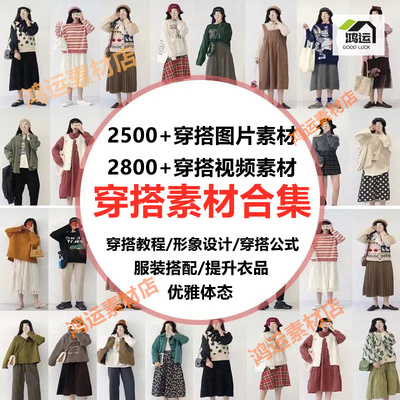 服装素材短视频女装穿搭素材时尚服装搭配穿搭教程素材搭配服装