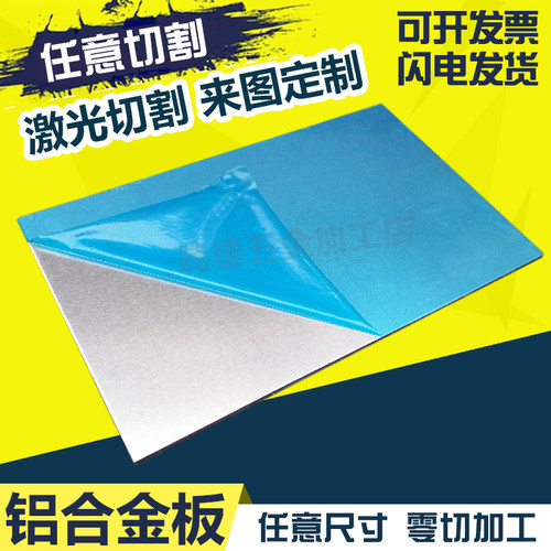 铝板 铝片 铝合金板 铝板加工 1mm 2mm 可激光切割 CNC电脑锣加工