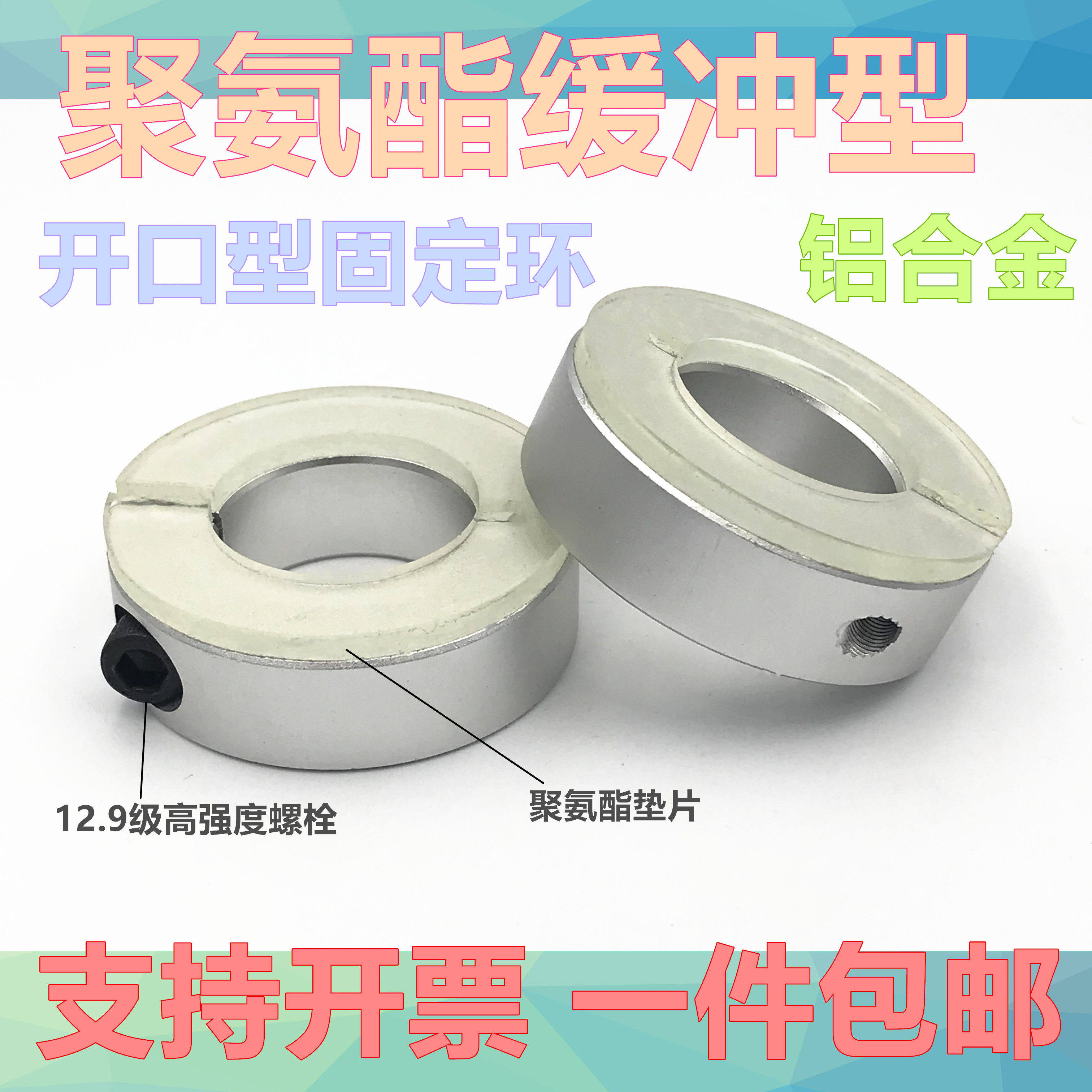 带聚氨酯垫片开口型固定