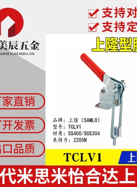 替代原装上隆SAMLO肘夹TCLV1 门闩式垂直锁紧型快速夹具夹钳TCLV2