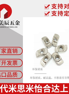 同怡合达AHC21-206/308/408/4010-M3/M4/M5/M6/M8 T型螺母 型材用