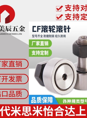 螺栓型滚轮滚针轴承CF3CF4CF5CF6 CF8 10 CF12/KR22 13凸轮随动器