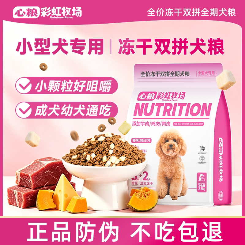 心粮狗粮冻干双拼配方全犬期小型狗全价膨化粮