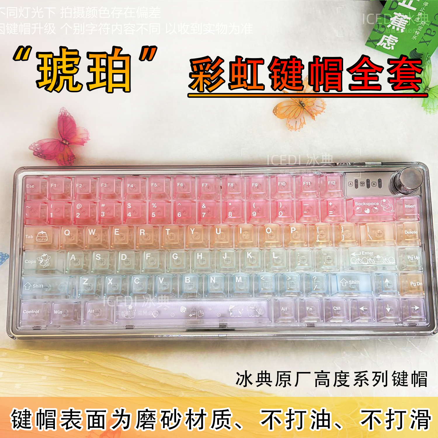冰典琥珀彩虹渐变透明磨砂键帽