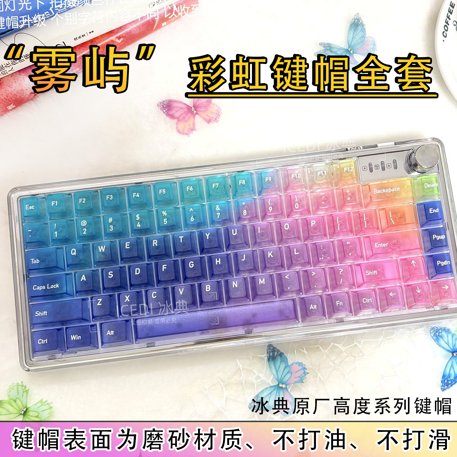 冰典雾屿彩虹渐变透明磨砂雾键帽