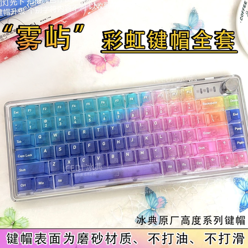 冰典雾屿彩虹渐变透明磨砂透光磁轴键帽wooting蜜蜂机械原厂防滑