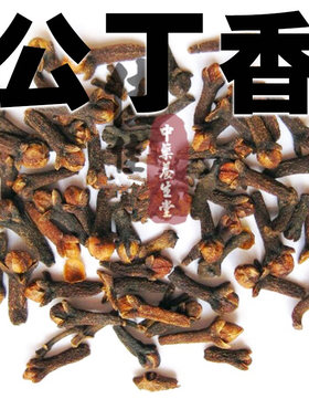 调料香料 公丁香 丁子香 支解香 钓鱼饵料 药酒 10克2元