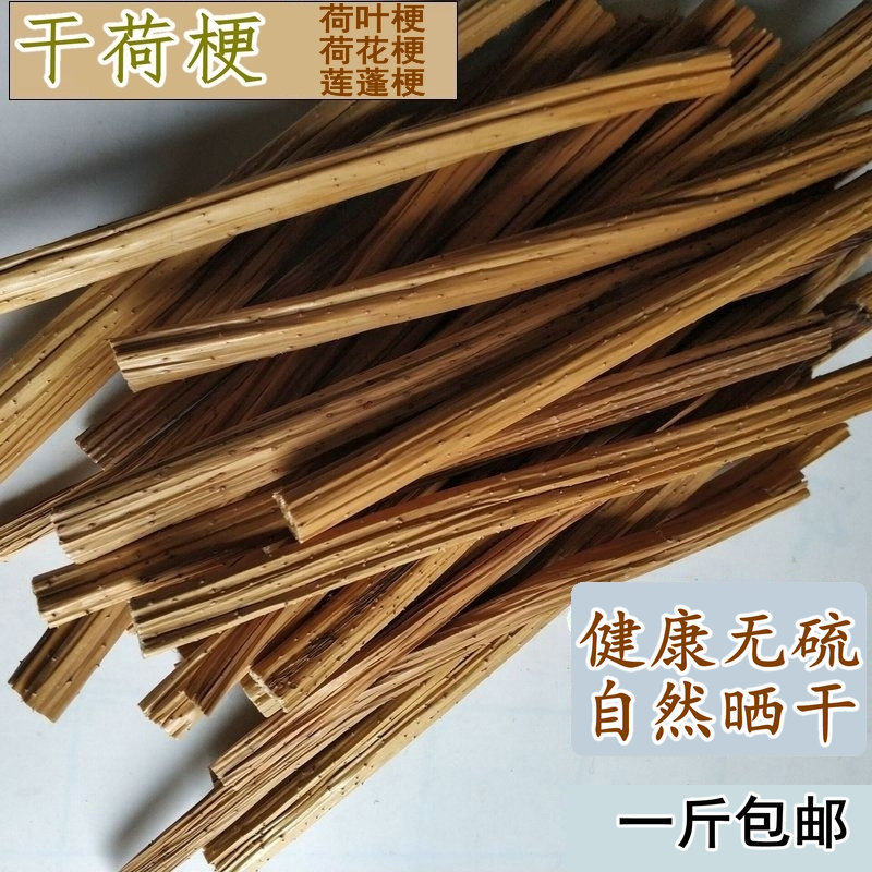 干荷梗中药材荷叶杆500g干荷花梗莲蓬杆莲叶梗莲藕杆包邮
