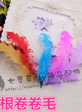 手工卷卷毛羽毛半成品服装配件