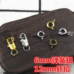 手链扣项链扣 12mm长方形虾扣 6mm圈形弹簧扣