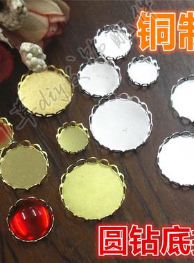 10/12/14/16/18/20mm圆形铜制铜托时光宝石托 diy蕾丝边圆钻底托