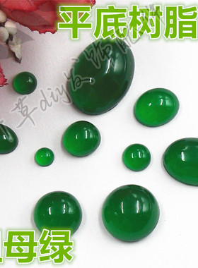 4/5/6/8/10/12/6*8/8*10/10*14/13*18圆形椭圆形树脂平底钻祖母绿