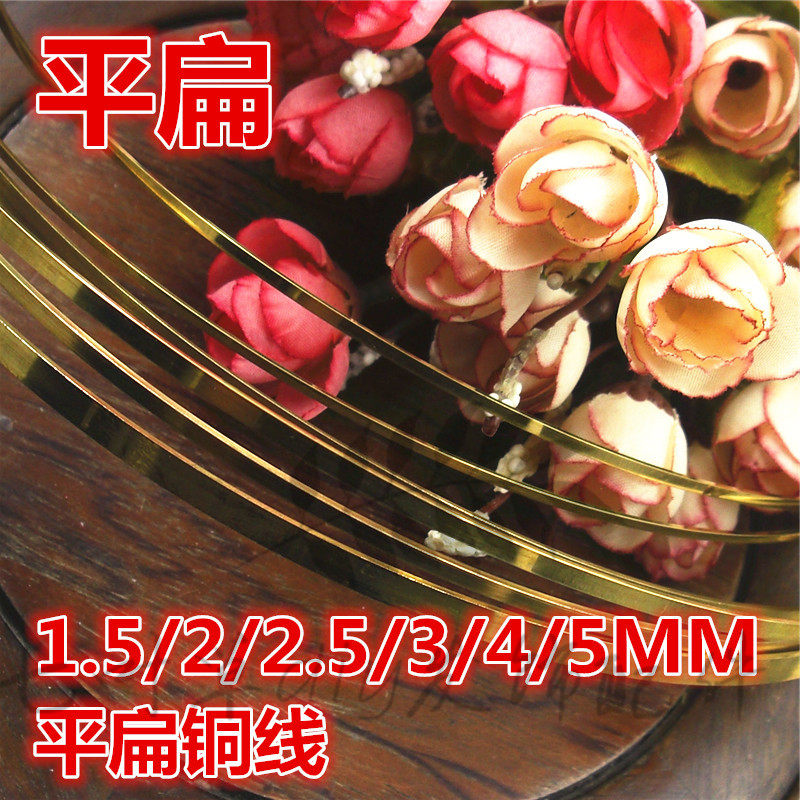 （平扁）1.5/2/2.5/3/4/5mm手工铜线支撑线  diy璎珞发饰粗铜丝
