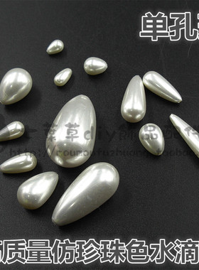 高质量单孔亚克力仿珍珠水滴珠