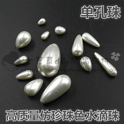 高质量单孔亚克力仿珍珠水滴珠