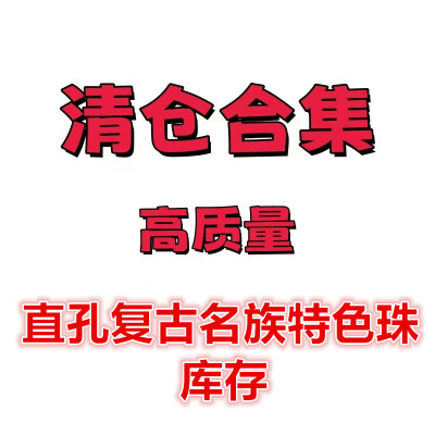 复古直孔珠描金描银彩线亚克力
