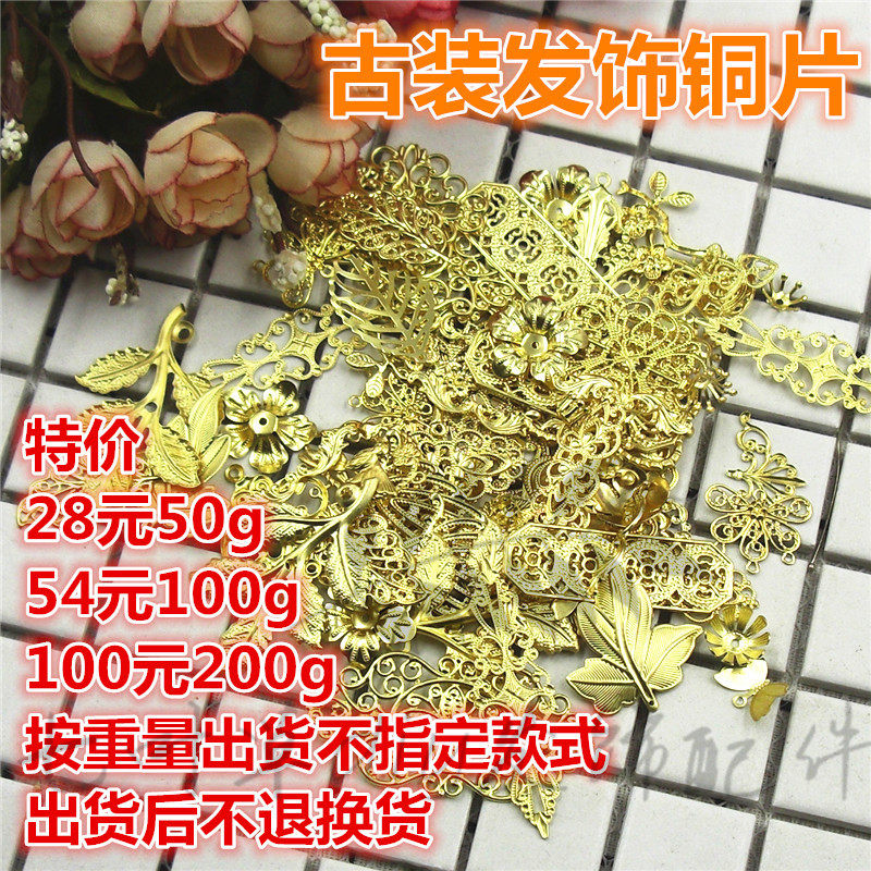 铜制铜片花片称斤花片混装套包 古装发饰diy饰品头饰材料步摇配件