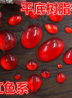 4/6/8/10/12/6*8/8*10/10*14/13*18圆形椭圆水滴树脂仿玉透大红色