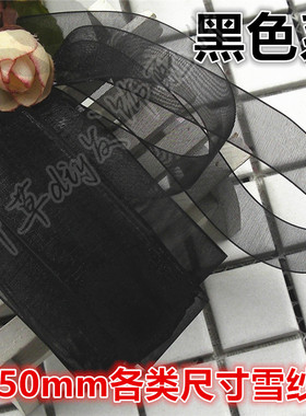 6/9/13/16/19/22/25/38/50mm黑色系雪纱纱纺带 七叶草diy发饰配件