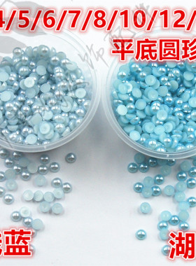 （浅蓝/湖蓝）半面珍珠圆珠2/ 4/5/6/8/10/12/14mm diy配件亚克力