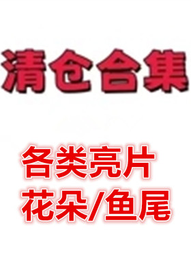 pvc镂空花朵混合刺秀亮片辅料