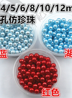 （无孔）2/4/5/6/8/10/12mm（红色/天蓝/湖蓝）diy仿珍珠圆珠配件