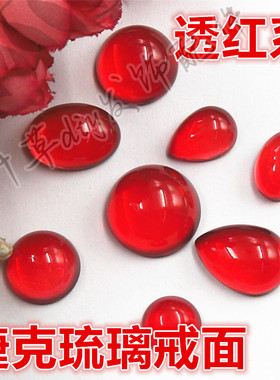 （红色）12/14/16/18/20/10*14/13*18mm圆形椭圆水滴透色琉璃戒面