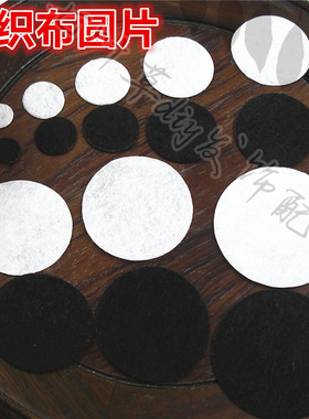 1/1.5/2/2.5/3/3.5/4/4.5cm多规格不织布圆片diy黑色白色底片垫片