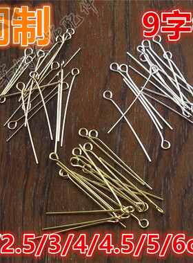 铜制 9字针串珠针耳环头饰辅助材料 DIY发饰璎珞古装嘉禾手工配件