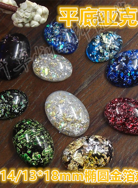 10*14/13*18mm椭圆形树脂平底光面钻金箔彩钻 diy手工配件仿宝石