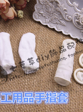 diy手工工具防汗手套 棉手指套胶手指套 铁片发饰配件