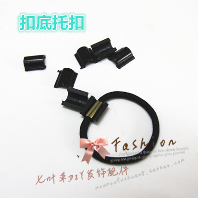 发绳DIY发饰头饰黑色透明扣件