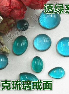 12/14/16/18/20/10*14/13*18mm圆形椭圆水滴透色琉璃半圆形戒面