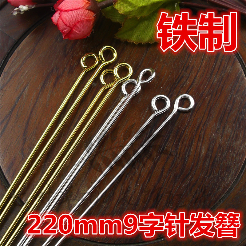 220mm超长9字针发簪diy发冠步摇发饰配件材料 支撑簪可手弯 铁制