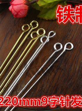 220mm超长9字针发簪diy发冠步摇
