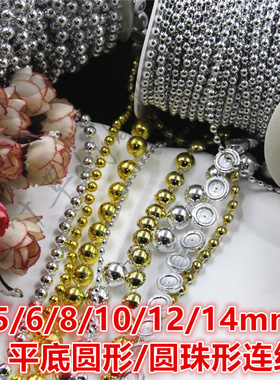 4/5/6/8/10/12/14/16mm平底半圆 整圆连线珠金银色电镀亚克力串珠