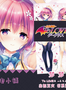 馆川まこ原创tolove梦梦出包王女等身抱枕二次元同人枕套2WT
