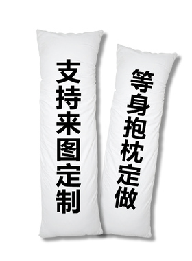 等身抱枕来图定制4色6色8色印刷动漫枕套二次元2way桃皮绒舒适绒