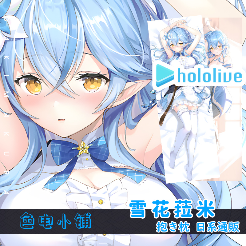 Vtuber虚拟主播雪花菈米雪花ラミィ虚拟主播hololive等身抱枕枕套