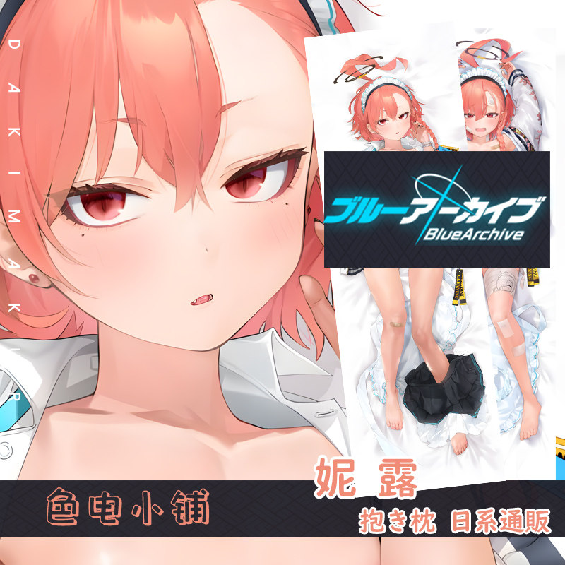 やんよ 碧蓝档案ba尼禄蔚蓝档案妮露女仆c102日系等身抱枕枕套