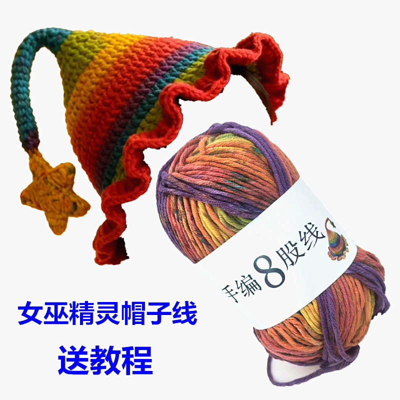 女巫精灵帽子线8股段染粗线