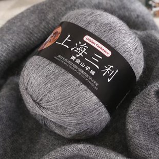 上海三利羊绒线毛线手工编织毛衣线帽子围巾线宝宝线山羊绒线批发