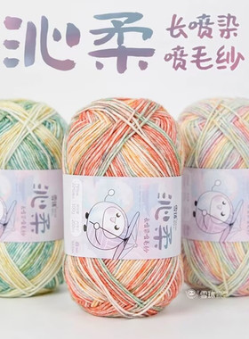 雪球沁柔彩色长喷染喷毛纱毛线手工编织diy钩玩偶小马宝宝线棉线